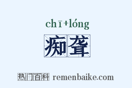 痴聋是什么意思的图片